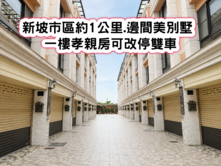 ❤️觀音近新坡市區61快速.邊間孝親美別墅❤️