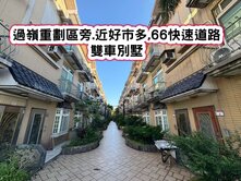 ❤️過嶺重劃區旁.近好市多.66快速.雙車別墅❤️