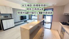 體育園區、捷運綠線、66快速道路👉景觀大兩房+車