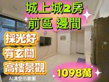 💥獨家💥城上城✨️前區高樓邊間景觀兩房
