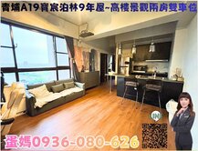 ❤蛋媽推薦❤青埔A19寶宸泊林9年屋❤景觀兩房雙車