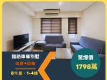 1798萬買8年臨路別墅🔥長億商圈大4房自家車庫