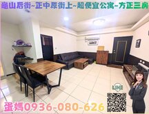 ❤蛋媽推薦❤龜山后街商圈❤中原街上❤超便宜大三房❤
