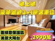 💕獨家💕城上城#精美宅#景觀3+1房含車位