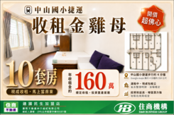 🏡年收160萬套房｜中山國小捷運站🔥馬上當房東