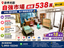 專任🔥自強🔥市場總價538萬 💰💰買大2房