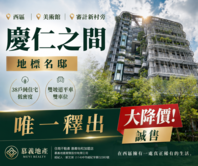 慶仁之間｜三改二雙平車｜審計新村旁