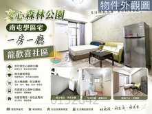 近文心森林公園精緻一房一廳龍歡喜社區稀有釋出