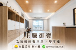 知名社區上騰御寶｜次頂樓｜三房+雙平車