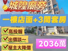 誠意出售、出價談~近城隍廟一樓店面+3間套房