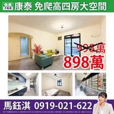 【康泰】低總價四房二樓☆住商鈺淇★