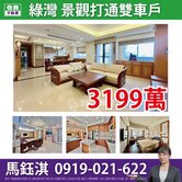 【綠灣】豪景打通戶雙車☆住商鈺淇★