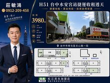 台中水安宮站捷運收租透天