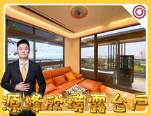 💛中路特區｜源峰欣境｜帝王露臺景觀戶｜約9坪✨