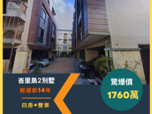 大明國小旁【1760萬雙車別墅】14年中科輕屋齡