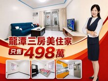龍潭超值低總價小資成家三房美住家