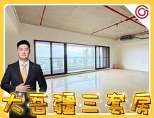 💛藝文特區💛全新未住｜大吾疆｜綠線G12｜三車