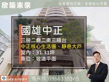 ⭐推薦⭐國雄中正高樓景觀三房加坡平車位⭐中信永欣
