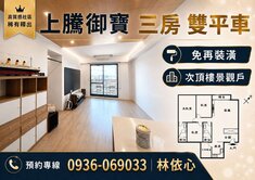 上騰御寶次頂樓好視野免整理三房雙平車