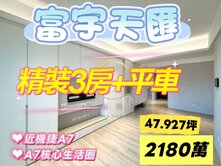 A7機捷旁#富宇天匯#精裝3房+平車