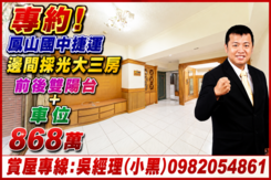 專約!868萬買鳳山捷運.大三房車位.主建26坪