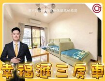 💛合雄幸福滙｜超值３房｜青安３.０成家首選｜獨家