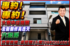 專約!大寮中庄.全新翻修美透天.六套房