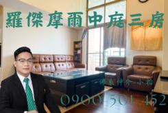 專!羅傑摩爾美三房