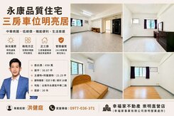 永康⭐️品質住宅｜三房車位｜明亮居⭐️價可談找小健
