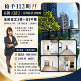 紀阿報好康~12期~泰御天鑄2全新3房+B1平車