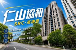 仁山協和｜SRC｜一層一戶｜B1三平車｜百坪空間