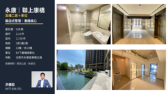 永康⭐聯上康橋｜全新928萬高樓二房車位｜小健承銷