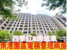 四季紅｜南港園區管理2房坡車－住商康小姐