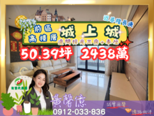 【城上城】邊間採光高樓三房+大車位🏠有巢氏黃馨億