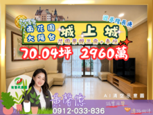 【城上城】空中花園陽台三房+車位🏠有巢氏黃馨億