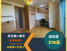 19樓高樓景觀小豪宅/臨民生路/採光佳