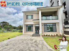 🍎新竹湖口老街｜420坪大地坪獨棟別墅🍎
