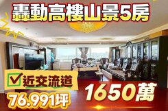 近交流道｜轟動三戶打通#好視野#高樓景觀山景5房