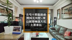 軍功國小臨路邊間採光別墅~東山葳閣機捷大坑太原車站