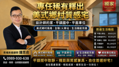 專任【平鎮國中】美式鄉村2+1房車(設計師的家)