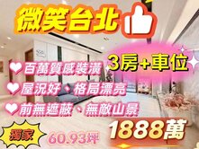 💥百萬裝潢💥微笑台北💕3房+車位💕景觀佳