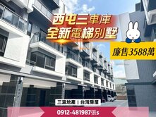 西屯〔三車庫〕全新電梯別墅*只3680萬*