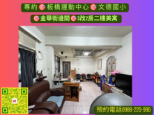 板橋運動中心/文德國小/金華街邊間二樓美寓