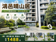 【晴山居】11期生活圈 × 仁美學區 × 雙公園