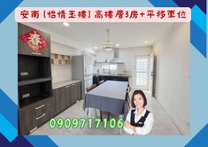 安南區☘️怡情玉樓☘️同安商圈高樓層3房+平移車位