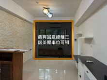 最有誠意綠蔭三房美屋車位可租