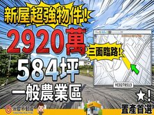 找大坪數方正農地？桃園西濱附近580坪三角臨路土地