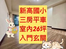 新高國小✨｜三房平車｜室內26坪｜小資首選😍