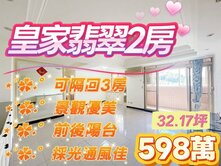 🔥 皇家翡翠🔥精美二房（可隔回3房）小資首選