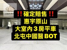 確定配售💕｜惠宇原山｜|超大室內｜3房平車｜惠宇